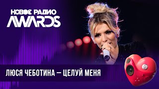 Люся Чеботина — Целуй меня | Новое Радио AWARDS 2024