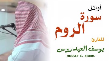 فواتح سورة الروم . القارئ يوسف العيدروس  #قرآن