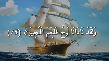 {وَلَقَدْ نَادَانَا نُوحٌ فَلَنِعْمَ الْمُجِيبُونَ} - القارئ صلاح مصلي
