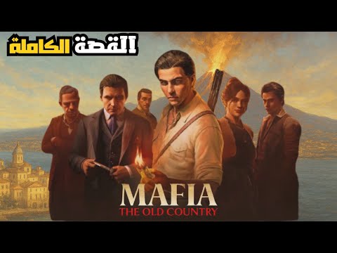 قصة لعبة     كاملة