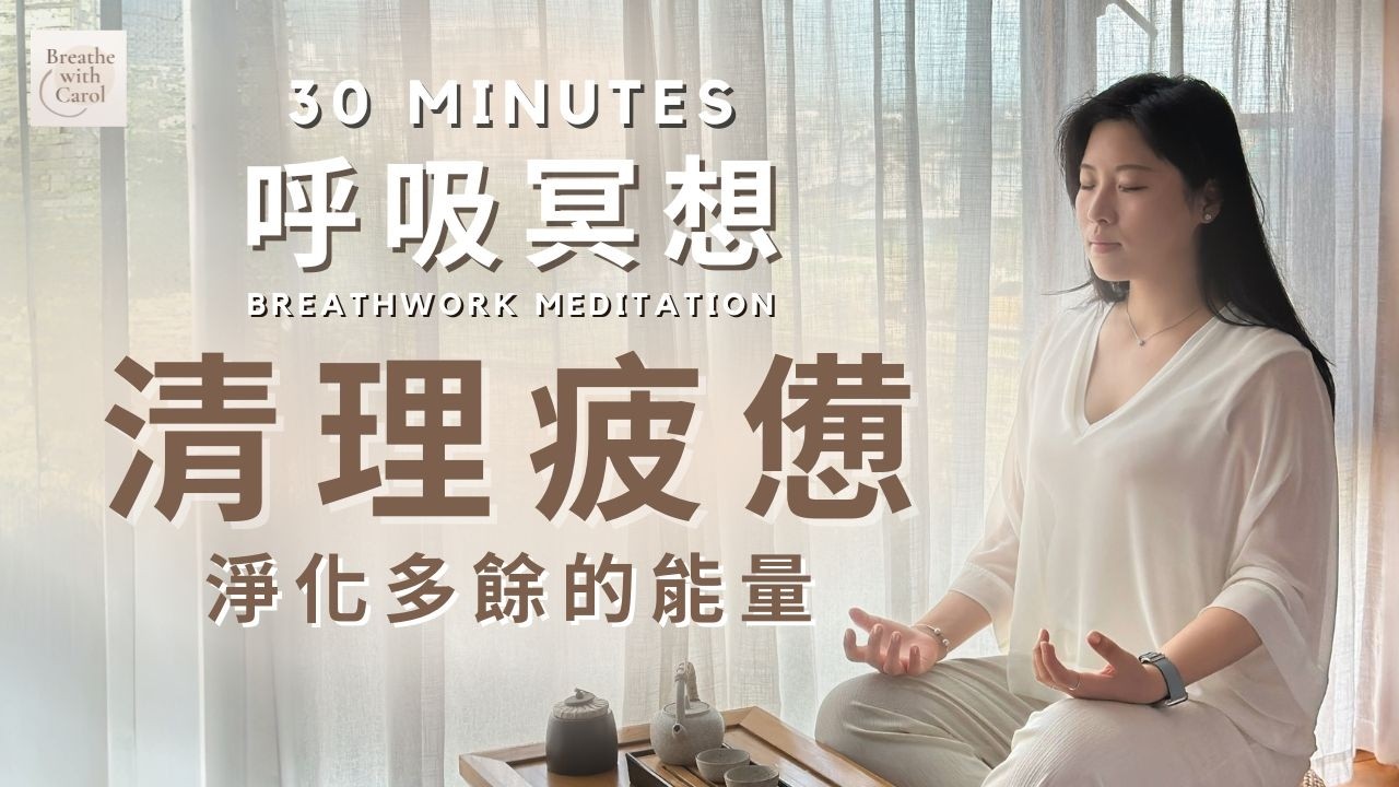30分鐘伴你入睡|清理疲憊呼吸冥想引導|全身放鬆平靜・睡眠冥想・能量淨化・呼吸療癒・日常呼吸練習【 Breathe with Carol ...