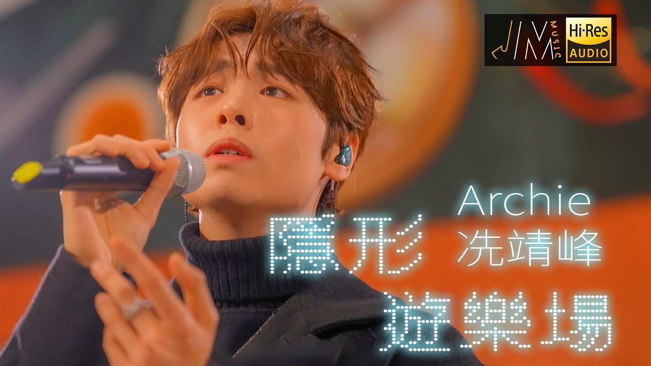 J Music｜音樂推薦｜冼靖峰《隱形遊樂場》超高穿透力現場！｜Top Music｜音樂節目｜華語流行歌曲｜TVB_Variety