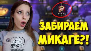 ПУТЬ СВЕТА || ЗАБИРАЕМ ЭПИКОВ НА МИКАГЕ в Raid: Shadow Legends