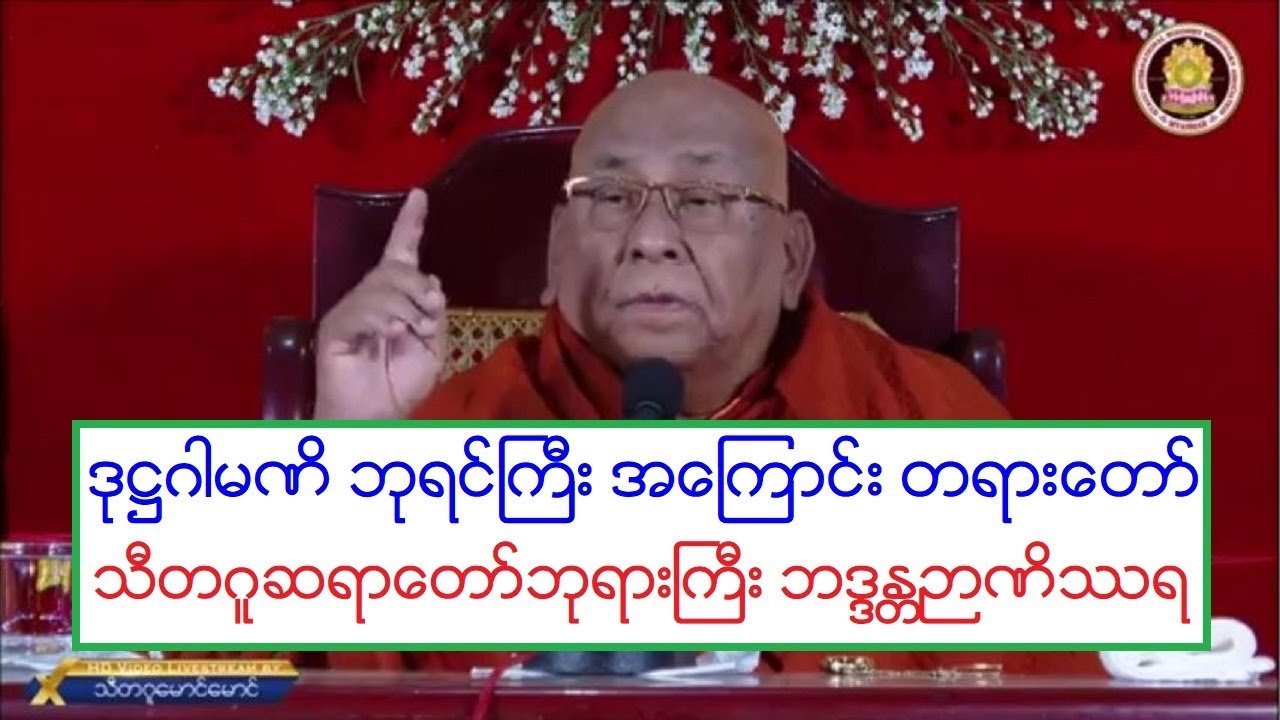 ဒု႒ဂါမဏိ ဘုရင္ႀကီး အေၾကာင္း တရားေတာ္ သီတဂူဆရာေတာ္ဘုရားႀကီး ဘဒၵႏၲဉာဏိႆရ ၂၆.၂.၂၀၂၀ ည