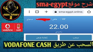 شرح موقع sma-egypt والسحب على فودافون كاش 