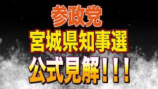 【速報】宮城県知事選参政党公式見解きたー！！【神谷宗幣】【和田政宗】【ローレンス綾子】