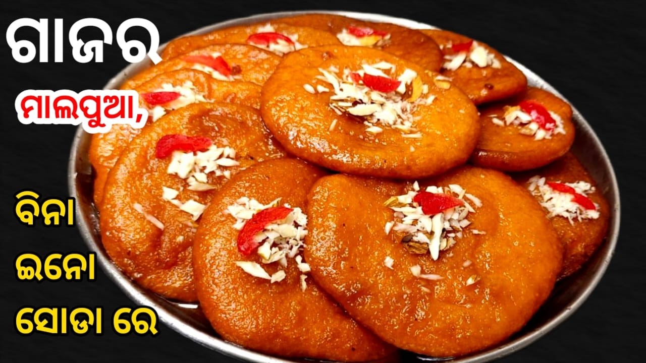 ହୋଲି ସ୍ପେସିଆଲ୍ ଗାଜର ମାଲପୁଆ‼️ ବିନା ଇନୋ ସୋଡା ରେ ବି ପାଟିରେ ମିଳେଇ ଗଲା ପରି ଗାଜର ମାଲପୁଆ‼️ Holi Special ‼️