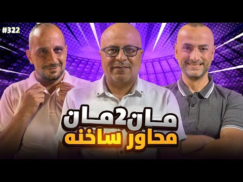 مان تو مان 322 ريال مدريد هل من تغير برشلونة طلبات لا متطقبة التحكيم ومشاكله