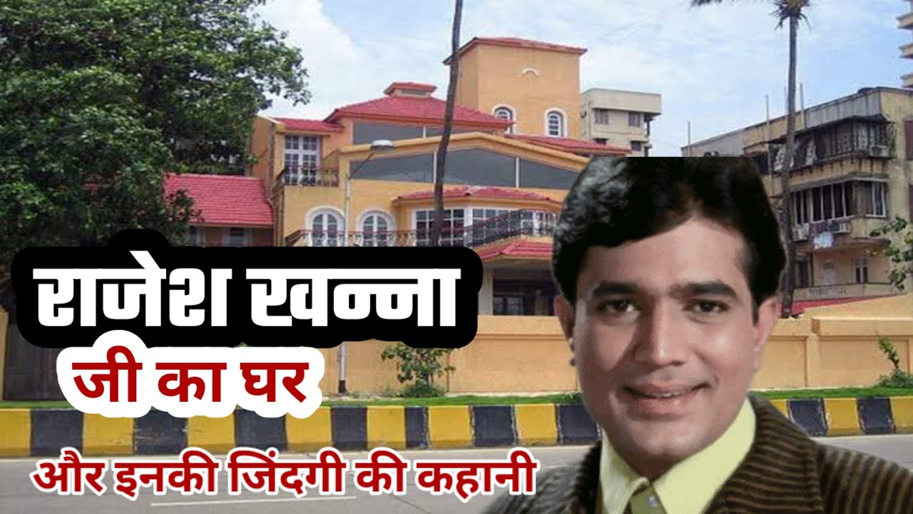 Rajesh khanna house mumbai l राजेश खन्ना और राजेंद्र कुमार का घर मुंबई