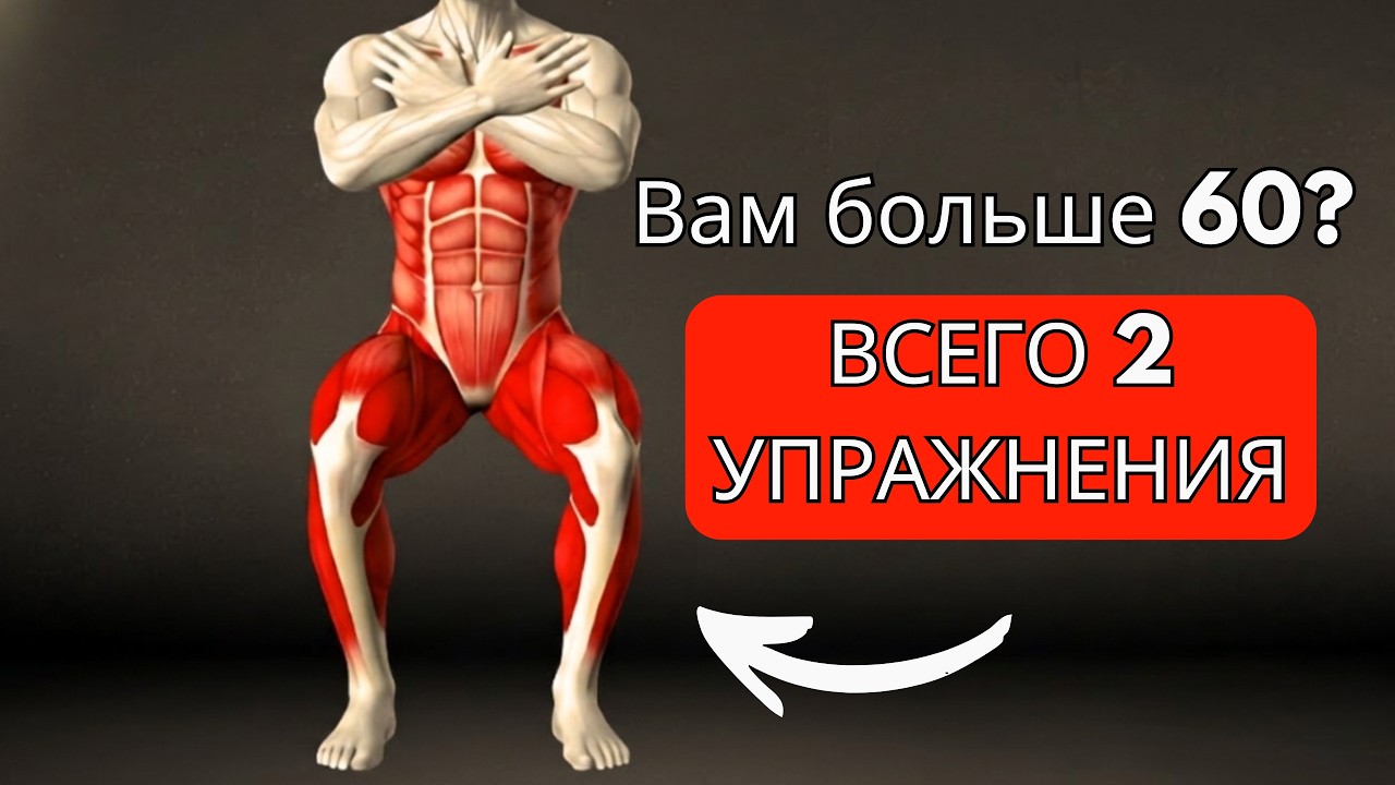 Вам больше 60? Эти 2 упражнения лучше, чем ходьба — одобрено специалистами!