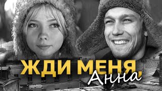ЖДИ МЕНЯ, АННА - Фильм / Драма