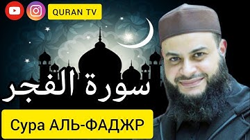 Сура АЛЬ-ФАДЖР Хатема Фарида Аль-Ваер#سورة الفجر حاتم فريد الوعر#Sura AL-FAJR Hatem Farid Al-Waer