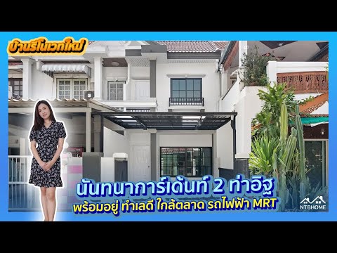  รีวิวบ้าน นันทนาการ์เด้นท์2 บ้านเดี่ยว 2 ชั้น หมู่บ้าน ลภาวัน 19 รัตนาธิเบศร์ ปากเกร็ด ต่อเติมครบ ใกล้ถนนชัยพฤกษ์