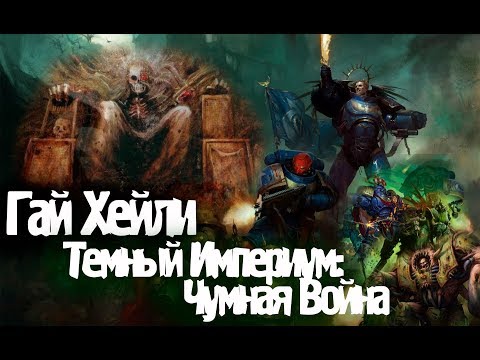 Wh40K: 'Темный Империум: