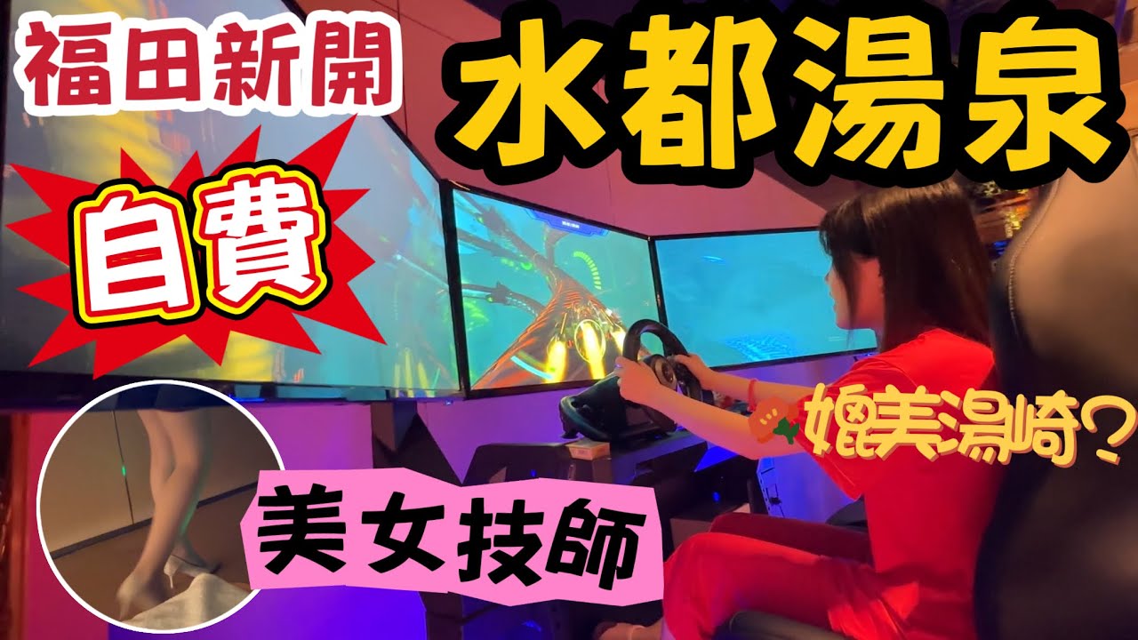 福田新開水療｜中式雙鐘送大堂¥279｜免費雪糕｜VR、PS5、遊戲任玩｜水都湯泉｜福民站｜黑貓深圳遊 #水都湯泉 #福田水療 #深圳水療 #深圳湯泉 #福田湯泉 #深圳好去處 #深圳一日遊