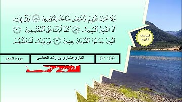 تلاوة مؤثر وجميلة سورة الحجر القارئ  مشاري بن راشد العفاسي