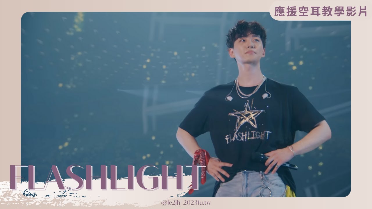 李俊昊 Lee Junho Flashlight 韓文版 中字應援空耳教學 YouTube