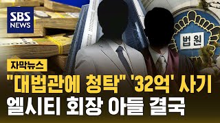 "Soliciting a Supreme Court Justice" for a 3.2 Billion Won Fraud.. LCT Chairman's Son Finally Sen...