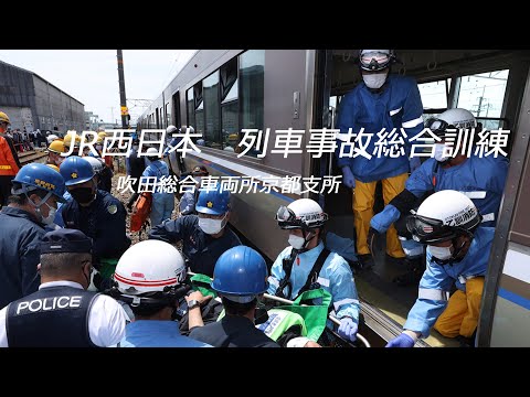 JR西日本が列車事故総合訓練 JR West comprehensive training for train accidents. JR西日本火車事故綜合培訓。