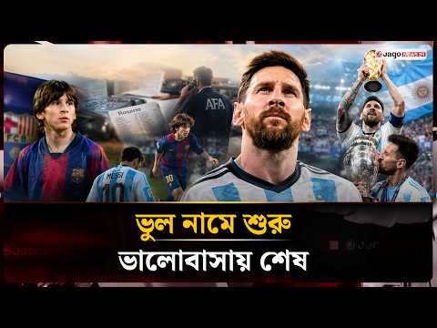 ভুল নামে খোঁজা সেই ছেলেটিই আজ আর্জেন্টিনার সবচেয়ে আপন | Lionel Messi | Argentina | Jago News