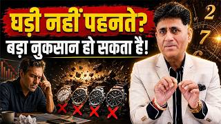 Watch पहनना छोड़ा और रुक गई किस्मत? | Wrist Watch Astrology &amp; Numerology Secrets | Arviend Sud