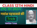 गद्यांश पहचानने की अचूक TRICK | HINDI | Class 12th | Board exam | 2025-2026