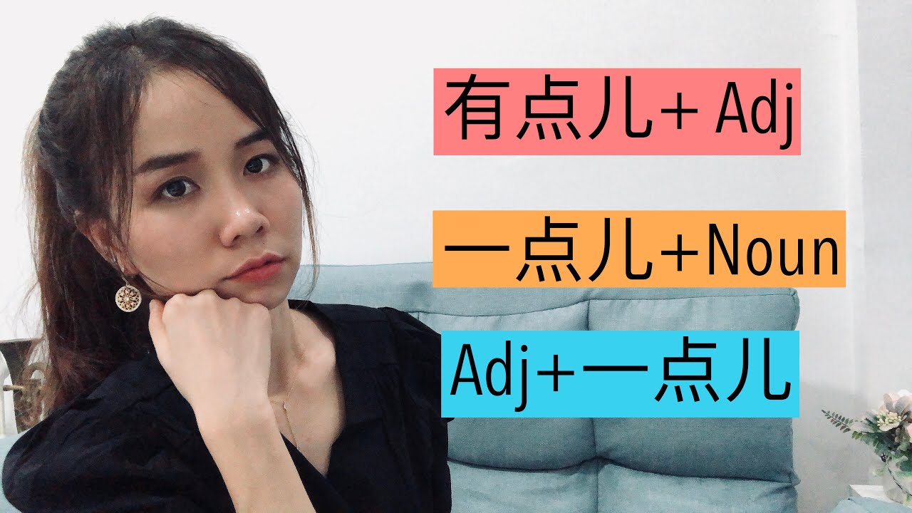 ការប្រើប្រាស់ 有点儿（yǒu diǎnr ）និង一点儿（yī diǎnr）