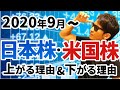 2020年9月~日本株&米国株はどうなるのか！【徹底検証】上がり続ける理由と下落に転じる理由を分かり易く解説！相場が分かるスッキリ動画！