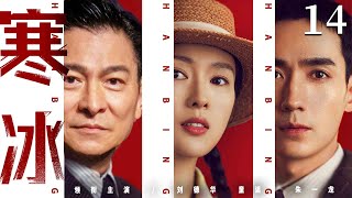 精彩谍战剧【寒冰】14 | 海归精英刘德华组特工小组，联手高材生章子怡、江湖奇才朱一龙，于明暗边缘游走，用热血破译危局，暗杀爆破智取情报（刘德华/童瑶/朱一龙/杨烁）