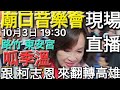 #柯志恩#呱季溫#李亞築#廟口音樂會#王鴻薇站台#高雄市長#市議員