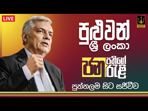 Puluwan Sri Lanka - Puttalama