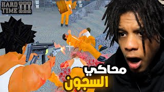 Hard Time 3 | لعبة محاكي السجون دي اكثر لعبة فوضاوية حتشوفها في حياتك screenshot 1
