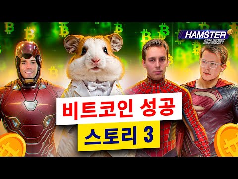 암호화폐 백만장자: 크리스토퍼 코흐, 에릭 핀먼, 로저 <strong>버</strong>⚡️ Hamster Academy