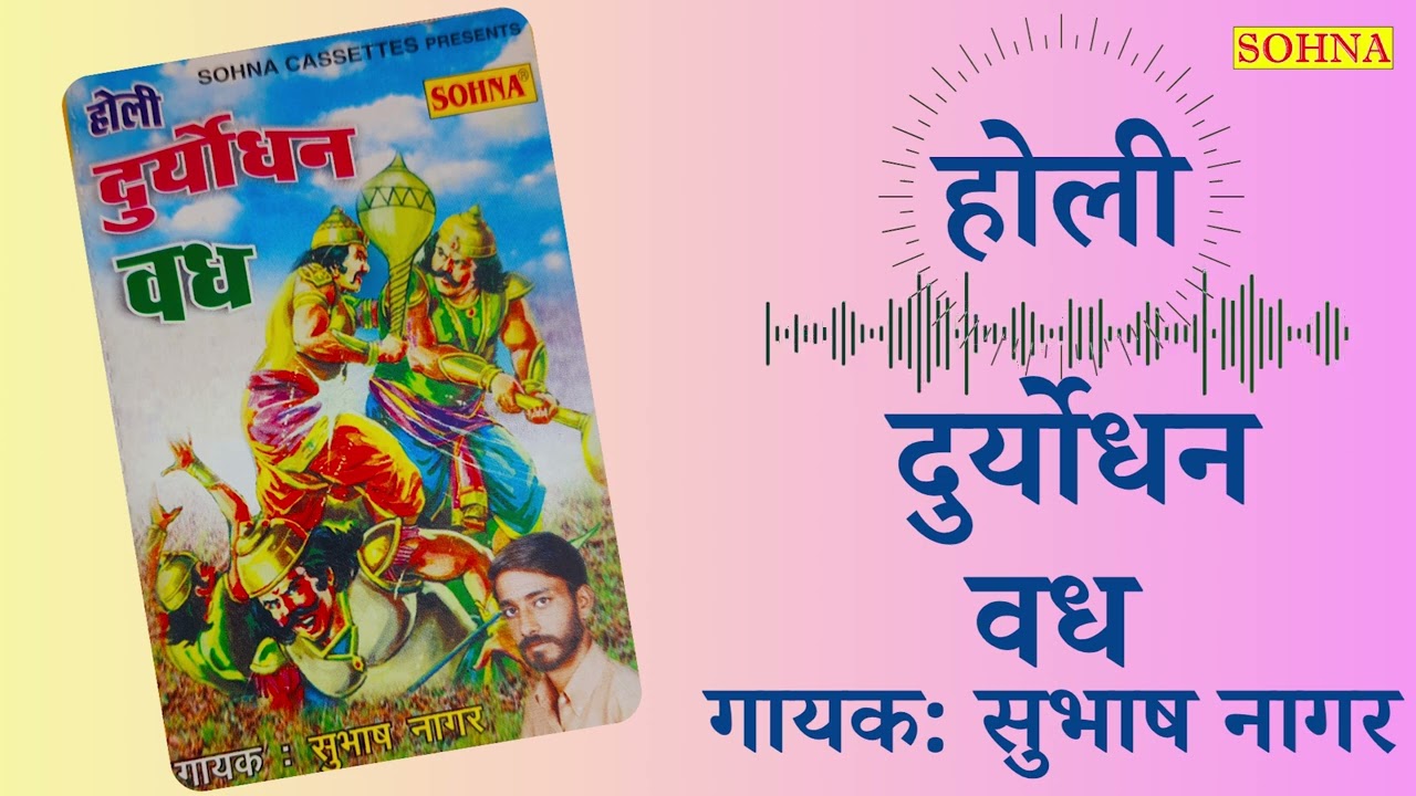 होली | दुर्योधन वध | सुभाष नगर व साथी | SOHNA CASSETTES | SUPERHIT HOLI DHAMAKA |