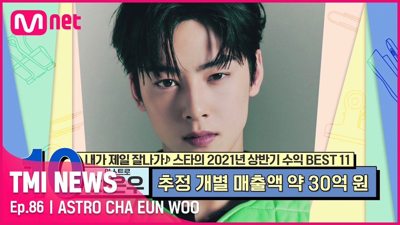 [86회] '얼굴만큼 완벽한 수익' 혼자 소속사 1분기 매출액의 44%를 하드캐리한 아스트로 차은우#TMINEWS | EP.86 | Mnet 210929 방송