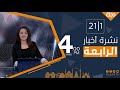 نشرة أخبار الرابعة من قناة دجلة الفضائية 2020-1-21