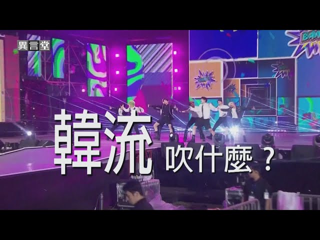 【民視異言堂】韓流文化席捲全球！戲劇美食K-pop熱潮發燒 從將近破產谷底翻身 台灣能否借鏡？