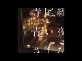Saho Terao &ndash; 追想 (tsuiso)(Official Audio)