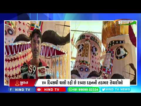 સુરતમાં 65 ફૂટ ઊંચા રાવણના પૂતળાનું દહન કરવામાં આવશે