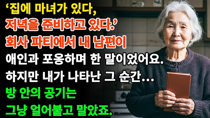 남편의 파티에 그의 내연녀와 함께 갔다  그날 벌어진 일은 모두가 오랫동안 잊지 못했다