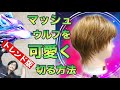 【マッシュウルフ 切り方】女性外ハネショートウルフカット!美容師ヘアカット動画