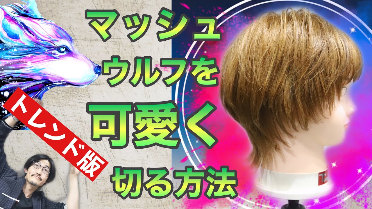 【マッシュウルフ　切り方】女性外ハネショートウルフカット！美容師ヘアカット動画