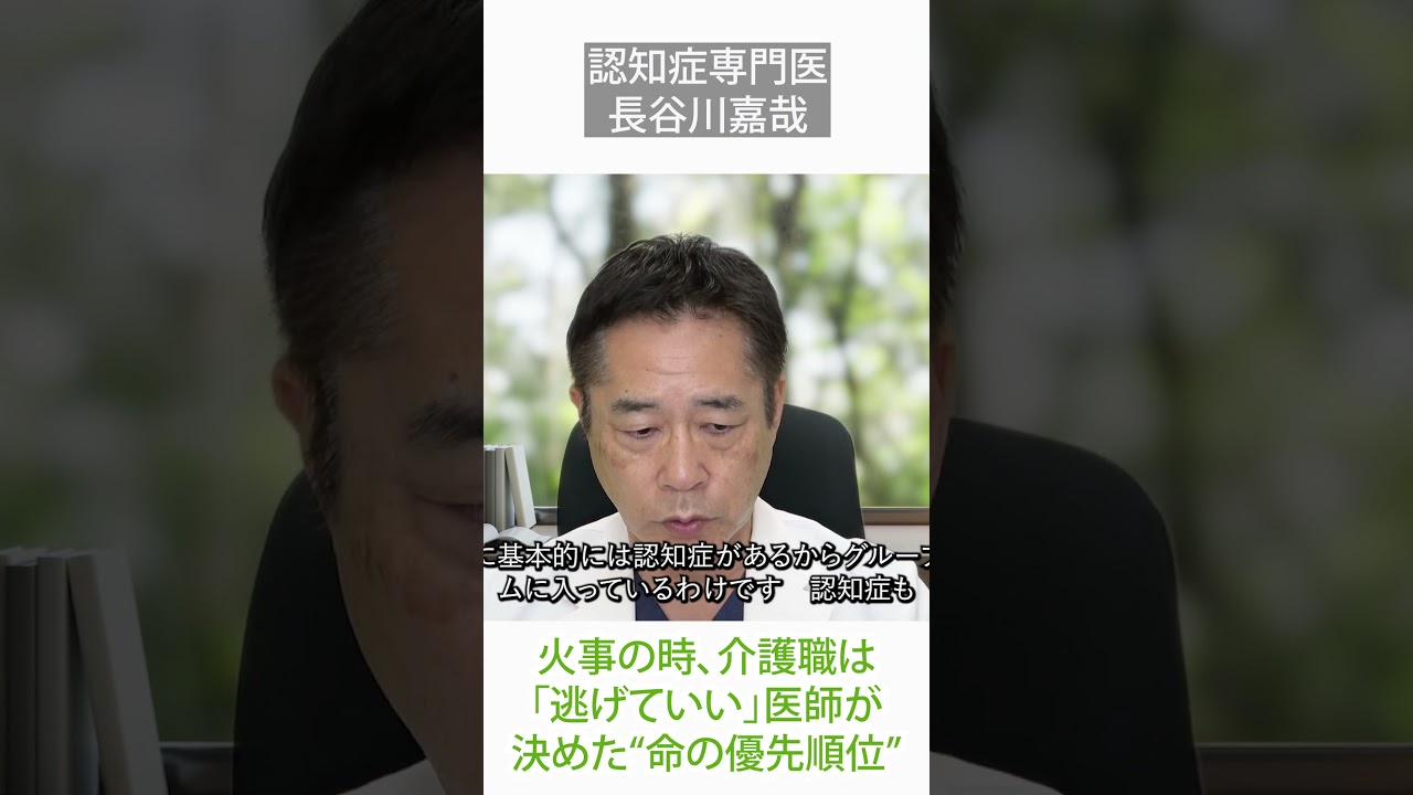 火事の時、介護職は「逃げていい」医師が決めた“命の優先順位”〜長谷川嘉哉#shorts