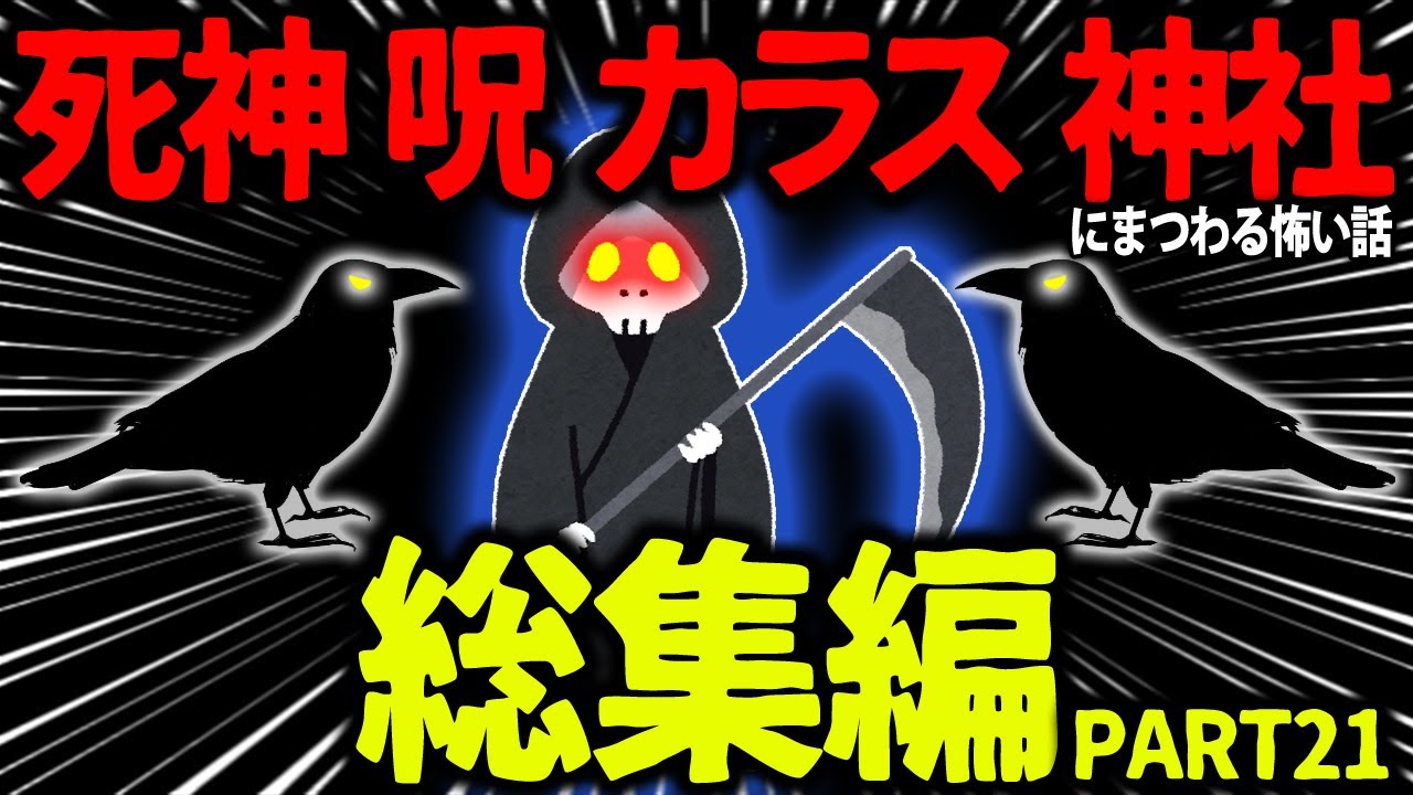 【ゆっくり怖い話】怖い話総集編PART21【オカルト】