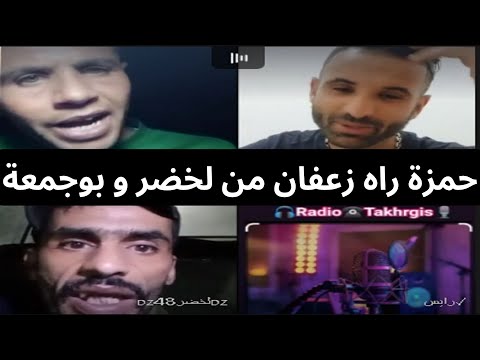 حمزة الشلفي راه زعفان من لخضر و بوجمعة    بوجمعة الدهزاوي  