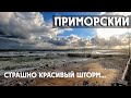 Сильнейший шторм смывает пляжи КРЫМА. Как выглядит курортный посёлок ПРИМОРСКИЙ осенью.