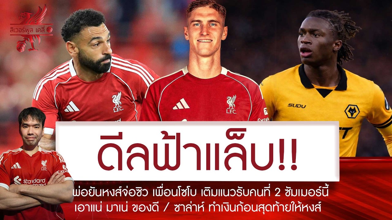 🔥ฟ้าแล็บ! พ่อคอนเฟิร์มหงส์จ่อปิดดีล 