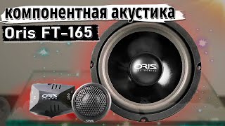 Замена эстрады на компонентную акустику Oris Electronics FT-165