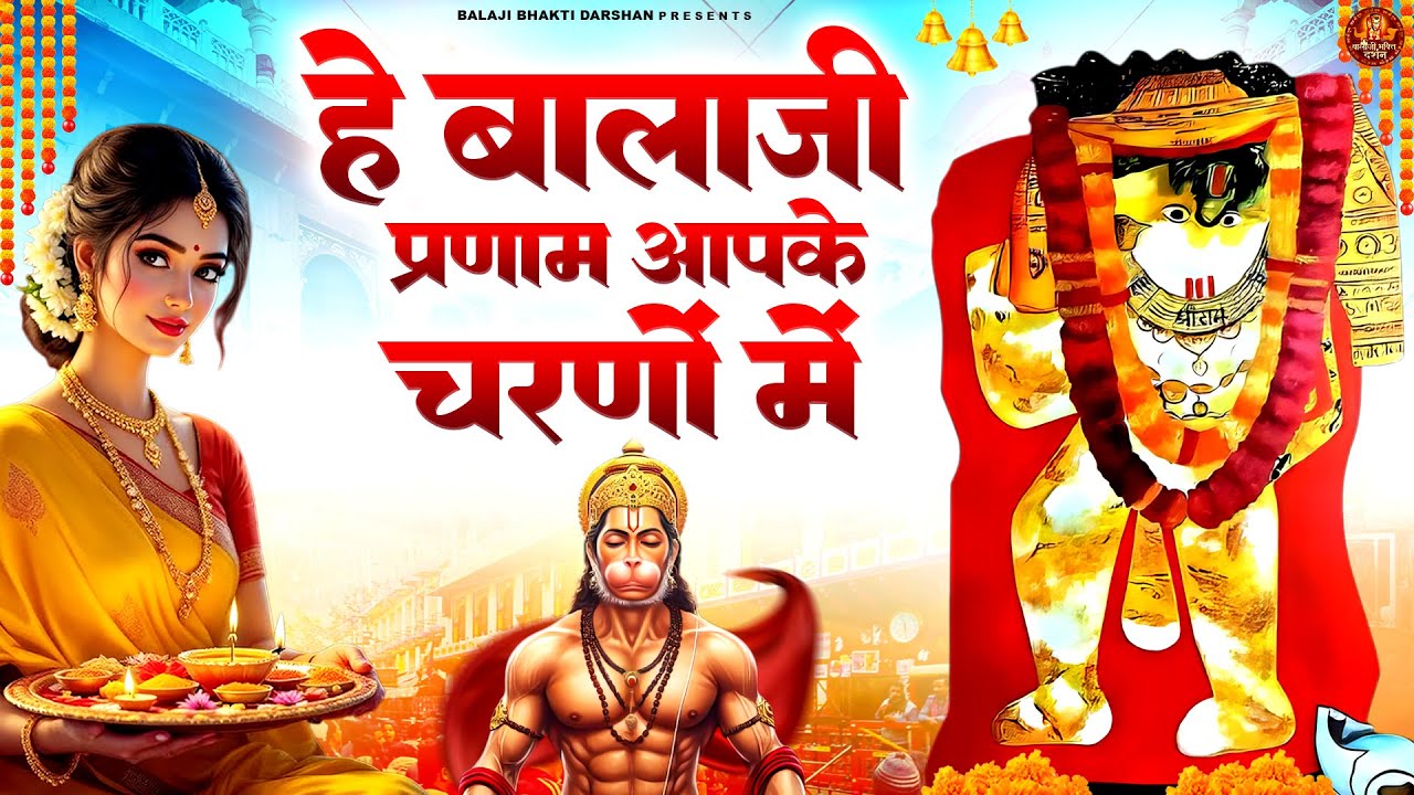 हे बालाजी प्रणाम आपके चरणों में | Balaji Ki Bhajan | Mehandipur Balaji