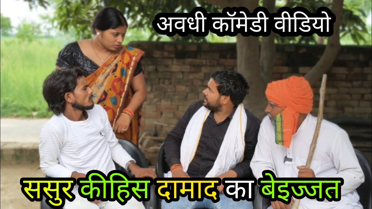 ससुर कीहिस दामाद का बेइज्जत/अवधी कॉमेडी वीडियो 